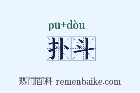 扑斗是什么意思的图片